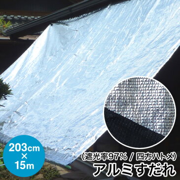 日よけ《遮光率97%》アルミ すだれ【完成品】四方ハトメタイプ GH5 巾203cm×長さ15m 国産 日本製（日除け サンシェード シェード 遮光ネット 遮熱 UVカット オーニング ダイオ化成 アルミ 簾 よしず 暑さ対策 西日対策）【送料無料】