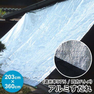 日よけ アルミ すだれ【遮光率97%】四方ハトメタイプ FH5【巾203cm×丈360cmハトメ6×9】(日除け サンシェード オーニング 遮光ネット シェード 簾 よしず 熱中症対策 暑さ対策 UVカット ダイオ化成)【RCP】【防災】