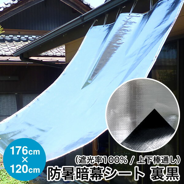 日よけ《遮光率100%》防暑暗幕シート 裏黒【完成品】上下棒通しタイプ B2 巾176cm×丈1.2m ハトメ5×4 国産 日本製（日除け サンシェード シェード スクリーン UVカット アルミ 高機能 車日よけ キャンプ アジリティー 暑さ対策 熱射対策 西日対策）【送料無料】