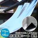 日よけ《遮光率100%》防暑暗幕シート 裏黒【完成品】上下棒通しタイプ B2 巾176cm×丈1.2m ハトメ5×4 国産 日本製(日除け サンシェード シェード スクリーン UVカット アルミ 高機能 車日よけ キャンプ 暑さ熱射対策 西日対策)【送料無料】