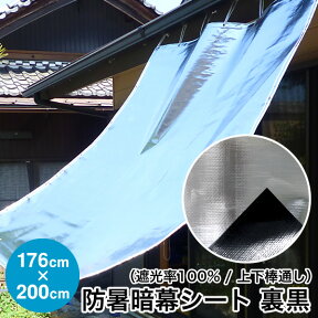 日よけ《遮光率100%》防暑暗幕シート 裏黒【完成品】上下棒通しタイプ C2 巾176cm×丈2m ハトメ5×5 国産 日本製（日除け サンシェード シェード スクリーン UVカット アルミ 高機能 車日よけ キャンプ アジリティー 暑さ対策 熱射対策 西日対策）【送料無料】