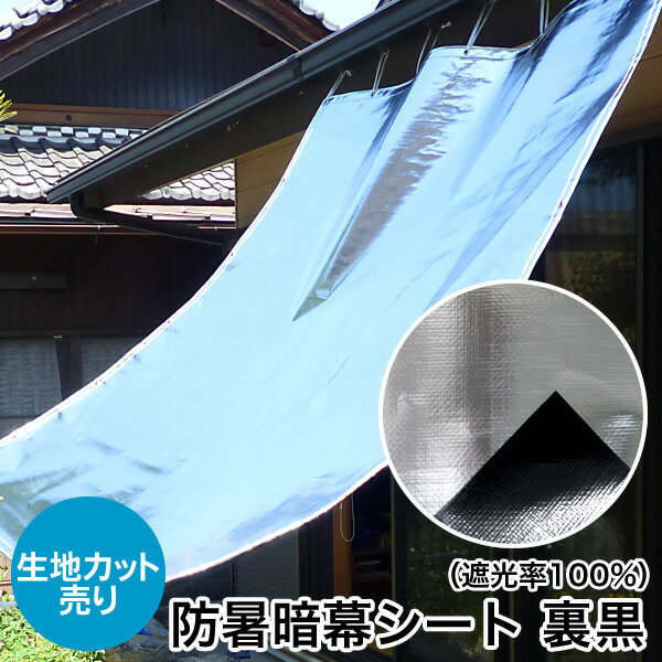 楽天アンマクヤ防災屋　楽天市場店日よけ《遮光率100％》防暑暗幕シート 裏黒【カット売り/1m単位】生地幅180cm 国産 日本製（日除け サンシェード シェード スクリーン UVカット アルミ 高機能 車日よけ キャンプ アジリティー 暑さ対策 熱射対策 西日対策 節電対策）