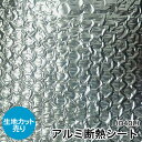 【生地カット売り / 1m単位】アルミ断熱シート 三層品(アルミプチプチフィルム) D40L 幅120cm 片面アルミ蒸着1F(アルミプチプチフィルム 気泡遮熱...