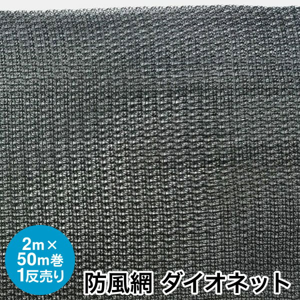 【1反売り】防風ネット ダイオネット 111 1反 巾200cm×50m 4色（黒・緑・青・白）（防風網 フェンスネット カラー防鳥 防獣 防球 簡易フェンス 防風 飛散防止 防雪 防砂業務用 まとめ売り）【防災】