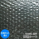 【生地カット売り / 1m単位】断熱シート 三層品(黒いプチプチフィルム) D42L 幅120cm 黒F(黒いプチプチフィルム 目隠し対策 プライバシー保護 断...