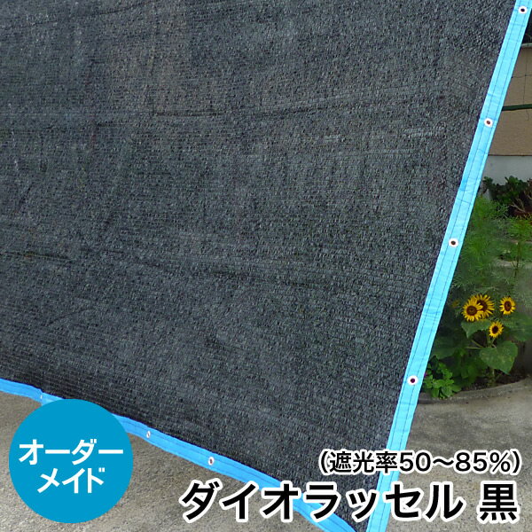 遮光ネット ダイオラッセル 日よけ《遮光率50〜85%》ダイオラッセル 黒【オーダーメイド/自動見積】周囲ボタンホールorハトメ付 国産 日本製（サンシェード スクリーン UVカット 熱射対策 シェード 園芸用ネット オーニング 暑さ対策 西日対策）【防災】