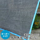 遮光ネット ダイオラッセル 日よけ《遮光率45〜80%》ダイオラッセル シルバーグレー【オーダーメイド/自動見積】周囲ボタンホールorハトメ付 国産 日本製(サンシェード スクリーン UVカット 熱射対策 シェード 園芸用ネット オーニング 暑さ対策 西日対策)【防災】