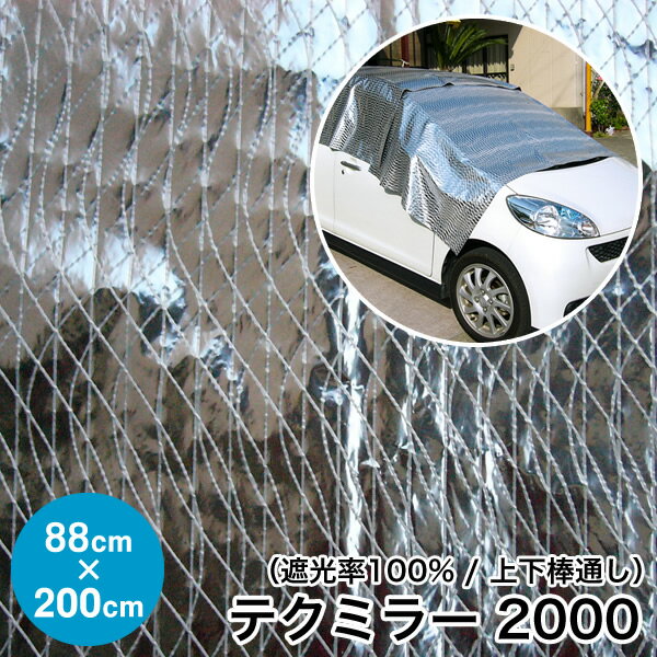 テクミラー2000 日よけ《遮光率100%》断熱・鮮度保持シート【完成品】上下棒通しタイプ 巾88cm×丈2m ハトメ3×5 完全防水 国産 日本製(サンシェード 遮光 UVカット 熱射暑さ対策 車日よけ キャンプ アジリティー ドッグスポーツ 断熱シート アルミ 西日対策)【送料無料】