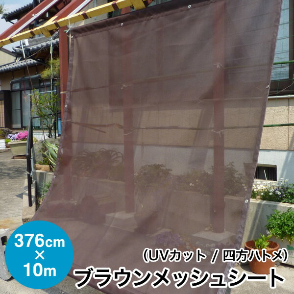 日よけ《紫外線遮蔽率89%》メッシュシート UV1000【完成品】カラーメッシュシリーズ ブラウン 四方ハトメタイプ 巾376cm×丈1000cm ハトメ約50cm間隔 風通しのよい遮光ネット 国産 日本製（遮光 UVカット 紫外線吸収 紫外線対策）【送料無料】【防災】