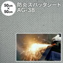 焚き火シート スパッタシート【カット済】 防炎スパッタシート コーテッドガラスクロス AG-38 約50cm×約50cm 両面シリコンコーティング ガラス繊維 ...