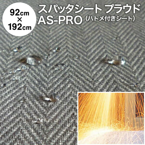 スパッタシート 防炎　究極のスパッタシート『プラウド』 AS-PRO-2 92cm×192cm ハトメ付き 両面シリコ..