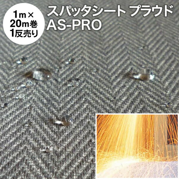 焚き火シート 【1反売り】　究極のスパッタシート『プラウド』 AS-PRO-R 巾1m×20m 防炎 耐炎繊維織物 両面シリコンコーティング（巻）高耐久 硬めの不燃布 撥水（燃えない布 火花シート 不燃シート 防炎シート 耐火シート バーナーシート 業務用 まとめ売り）【防災】