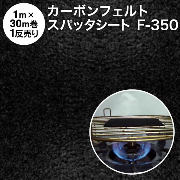 カーボンフェルト 防炎スパッタシート【1反売り】カーボンフェルト F-350 巾1m×30m 厚さ2.8mm 耐炎繊維フェルト 軽量（燃えない布 不燃布 不燃フェルト フェルト系吸音材 吸音断熱材 焚き火シート 耐火シート バーナーシート 業務用 まとめ売り）【防災】