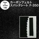 スパッタシート【カット済】　防炎スパッタシート カーボンフェルト F-350 耐炎繊維フェルト 約16cm×約3.5cm×10枚セット 国産 日本製（燃えない布 軽量不燃布 不燃フェルト 交換用カーボンフェルト 香彩器用フェルト 線香皿フェルト）【メール便 送料無料】【防災】