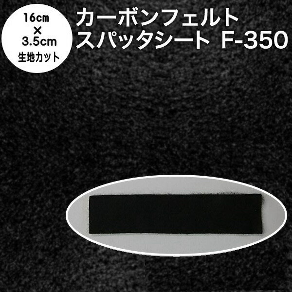 線香マット 防炎カーボンフェルト スパッタシートカーボンフェルト F-350 厚さ2.8mm 耐炎繊維フェルト 16cm×3.5cm 国産 日本製（燃えない布 軽量不燃布 不燃フェルト 交換用カーボンフェルト 香彩器用フェルト 線香皿フェルト）