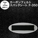 カーボンフェルト スパッタシート【カット済】防炎スパッタシート カーボンフェルト F-350 厚さ2.8mm 耐炎繊維フェルト 16cm×3.5cm 国産 日本製（燃えない布 軽量不燃布 不燃フェルト 交換用カーボンフェルト 香彩器用フェルト 線香皿フェルト）【メール便】【防災】