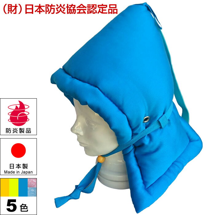 防災頭巾 防災ずきん 日本防炎協会認定 防災頭巾 Sサイズ 幼児用・園児用 5色 国産 日本製(日本防炎協会認定品 子ども用 キッズ 難燃 カネカロン)