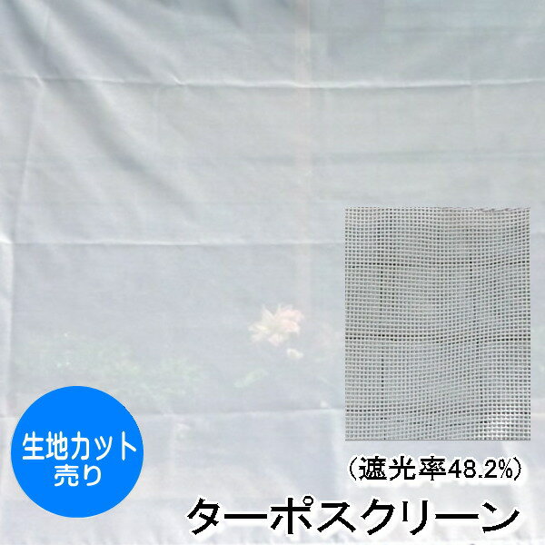 日よけ《遮光率48.2％》メッシュシート ターポスクリーン #2039【カット売り/1m単位】消防庁防炎規格適合品 風通しのよい日よけ 暑さ・紫外線をやわらげる 幅189cm（建築養生メッシュシート 遮光 紫外線吸収 UVカット 紫外線対策）【防災】【在庫限り】