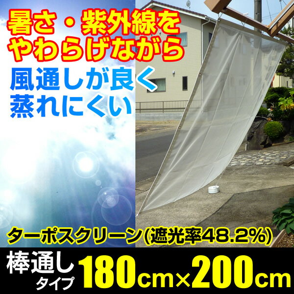 日よけ《遮光率48.2％》メッシュシート ターポスクリーン #2039【完成品】上下棒通し 180cm×200cm ハトメ5×5 消防庁防炎規格適合品 風通しのよい日よけ 暑さ・紫外線をやわらげる（建築養生メッシュシート 遮光 紫外線吸収 UVカット 紫外線対策）【防災】【在庫限り】
