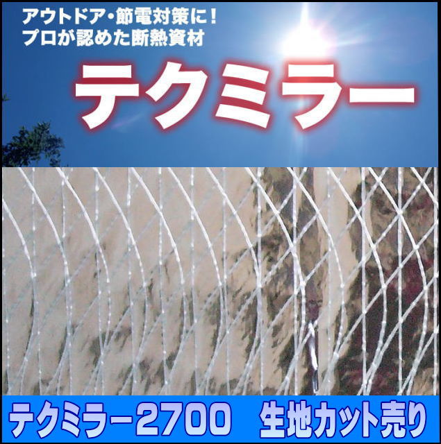 【楽天市場】日よけ テクミラー2700 生地カット売り【1m単位】(日よけ/サンシェード/スクリーン/UVカット/熱射対策/シェード/遮光