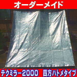 日よけ《遮光率100%》テクミラーシート2000【オーダーメイド/自動見積】四方ハトメ仕上げ 国産 日本製（日よけ サンシェード スクリーン UVカット 熱射対策 シェード 遮光ネット キャンプ 車日よけ アジリティー 暑さ対策） 【防災】