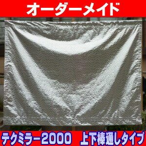 日よけ《遮光率100%》テクミラーシート2000【オーダーメイド/自動見積】上下棒通し仕上げ 国産 日本製（日よけ サンシェード スクリーン UVカット 熱射対策 シェード 遮光ネット キャンプ 車日よけ アジリティー 暑さ対策） 【防災】