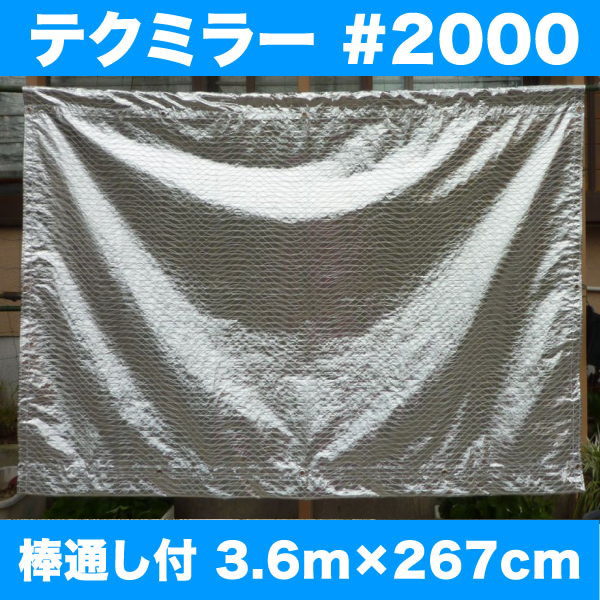 アンマクヤ防災屋 楽天市場店の日よけ《遮光率100%》断熱・鮮度保持シート テクミラー2000【完成品】上下棒通しタイプ 3.6m×267cm ハトメ8×6 完全防水 国産 日本製（サンシェード 遮光シート スクリーン UVカット 熱射対策 暑さ対策 車日よけ キャンプ アジリティー）【送料無料】【防災】｜アングル2