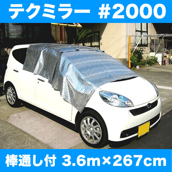 アンマクヤ防災屋 楽天市場店の日よけ《遮光率100%》断熱・鮮度保持シート テクミラー2000【完成品】上下棒通しタイプ 3.6m×267cm ハトメ8×6 完全防水 国産 日本製（サンシェード 遮光シート スクリーン UVカット 熱射対策 暑さ対策 車日よけ キャンプ アジリティー）【送料無料】【防災】｜アングル3