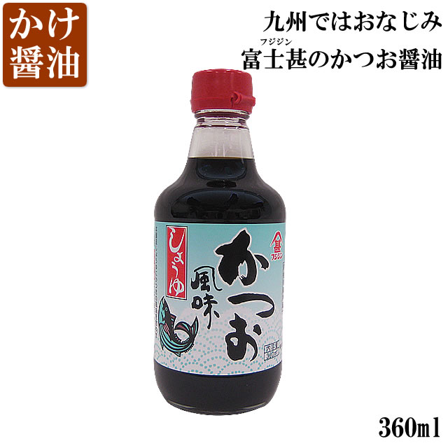 富士甚（フジジン）かつお醤油（360ml）かけ醤油 お試し（常温）