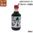 富士甚（フジジン）かつお醤油（360ml）かけ醤油 お試し（常温）