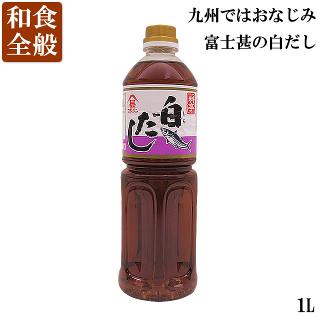 富士甚（フジジン）料亭白だし（1L