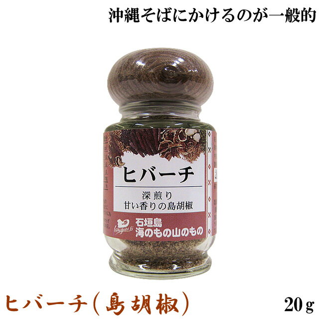 ヒバーチ（20g）ヒハツモドキ 島胡椒 ピペリン 沖縄 石垣島 海のもの山のもの（常温）