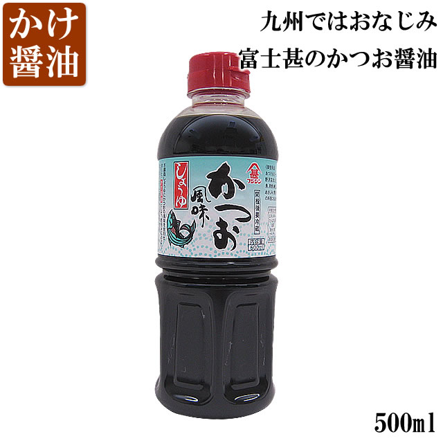 富士甚（フジジン）かつお醤油（500ml）沖縄限定サイズ かけ醤油 お試し（常温）