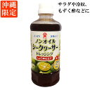 フジジン ノンオイルシークヮーサードレッシング（470ml）沖縄限定（常温）富士甚