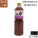 富士甚（フジジン）料亭白だし（1L）1ケース 12本入 送料無料（常温）