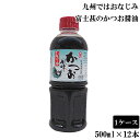 富士甚(フジジン)かつお醤油(500ml)1ケース 12本入 送料無料 沖縄限定サイズ 業務用 かけ醤油(常温)