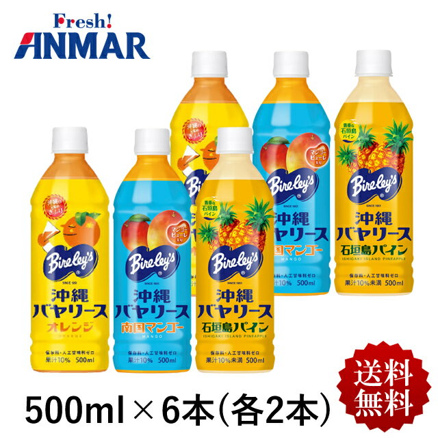 沖縄バヤリース 3種バラエティセット（オレンジ2本/マンゴー2本/パイン2本）500ml×6本セット ペットボトル 果汁10％ 保存料・人口甘味料ゼロ ジュース 沖縄土産 送料無料（常温）※冷蔵同梱可のサムネイル