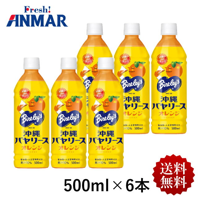 沖縄バヤリース オレンジ 500ml×6本セット ペットボトル 果汁10％ 保存料・人口甘味料ゼロ ジュース 沖縄土産 送料無料（常温）※冷蔵同梱可