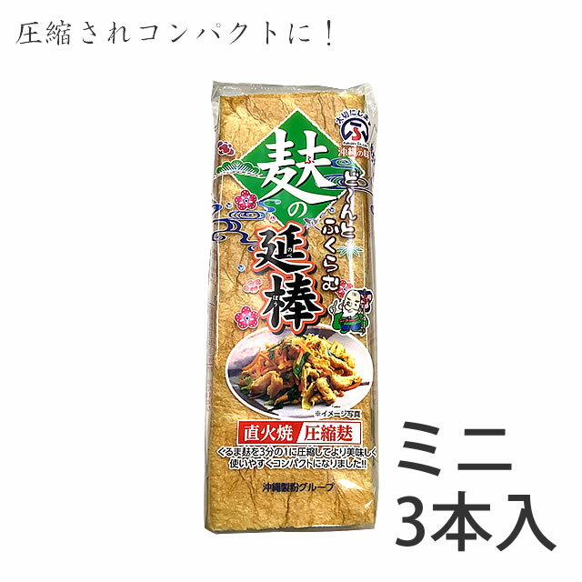 麩久寿 麩の延棒ミニ(3本入)圧縮麩 チャンプルー(炒め物)に 沖縄土産(常温)