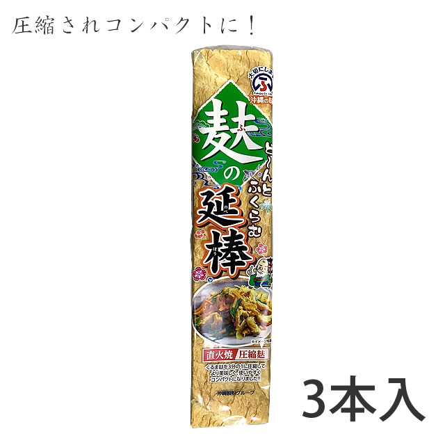 麩久寿 麩の延棒（3本入）圧縮麩 チャンプルー(炒め物)に 沖縄土産（常温）