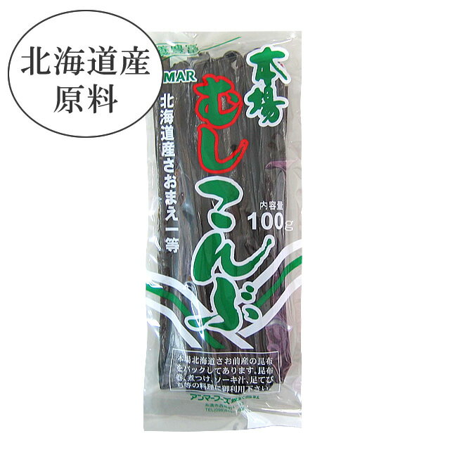 むし昆布（100g）北海道産 おでん 煮物 沖縄料理（常温）