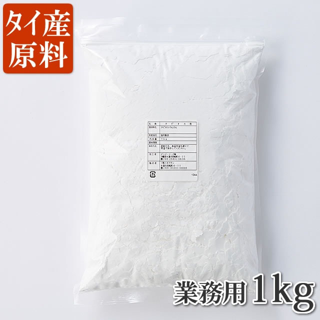 タピオカ粉（1kg）業務用 タイ産キ