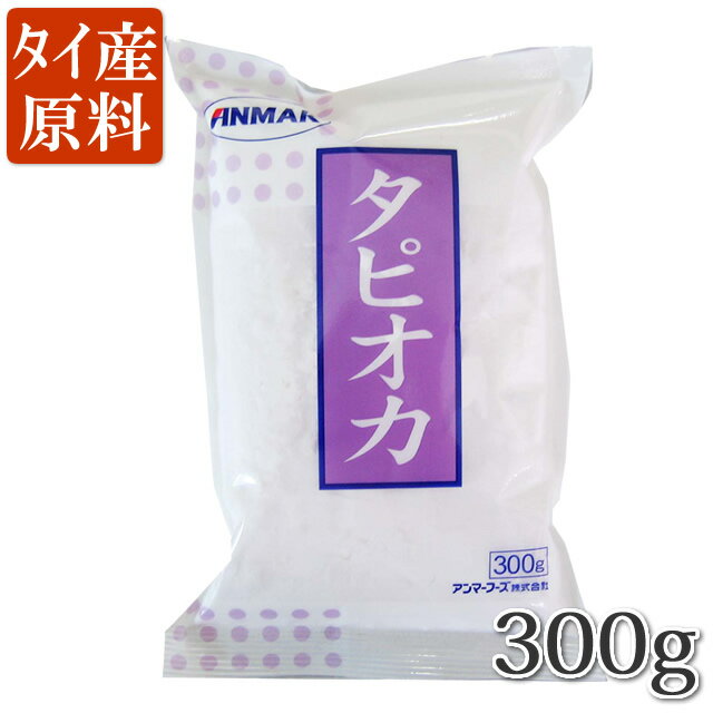 タピオカ粉（300g） もちもち食感 タイ産キャッサバ原料（常温）