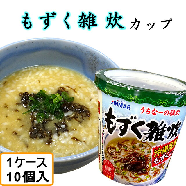 もずく雑炊カップ（39g）1ケース（10個入） 沖縄産モズク使用 インスタント雑炊 自宅療養 即席メシ 沖縄土産（常温）