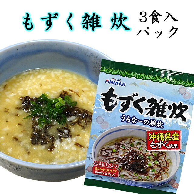 もずく雑炊 3食入パック(39g×3) 沖縄産モズク使用 インスタント雑炊 自宅療養 即席メシ 沖縄土産 ギフト 贈り物 お土産 沖縄県産もずく(常温)