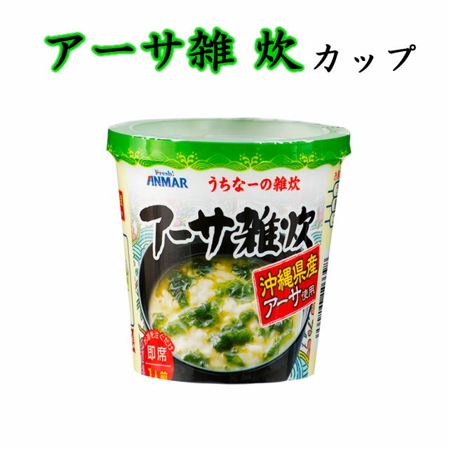 アーサ雑炊カップ（39g） 沖縄県産あおさ使用 インスタント雑炊 自宅療養 即席メシ 沖縄土産（常温）