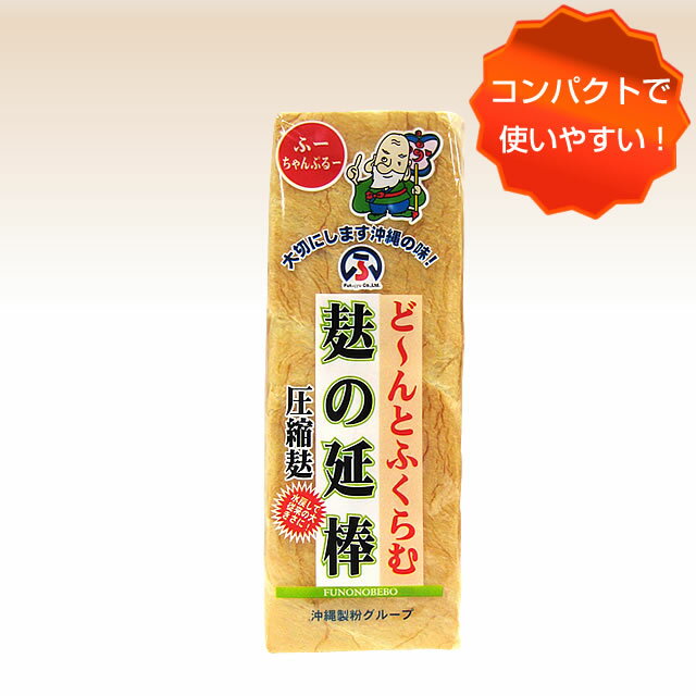 麩久寿 麩の延棒ミニ（3本入）圧縮麩 チャンプルー(炒め物)の必需品 沖縄土産 (常温)