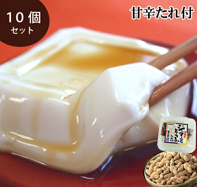 ジーマーミ豆腐(ジーマミー豆腐)10個セット(120g×10個) 甘辛たれ付 送料無料 ピーナッツ 沖縄お土産 沖縄土産 沖縄 土産 お土産 デザート おやつ ギフト プチギフト [クール便]