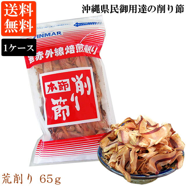 かつお荒削り（65g）1ケース 20袋入 送料無料 厚削り 鰹節 遠赤焙煎 アンマーフーズ ホクガン 業務用（常温）