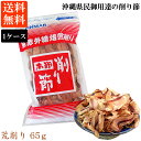 かつお荒削り(65g)1ケース 20袋入 送料無料 厚削り 鰹節 荒削り 遠赤焙煎 沖縄 アンマーフーズ ホクガン 業務用 お土産 ギフト 贈り物(常温)